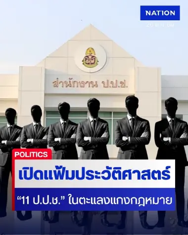 เปิดแฟ้ม 11 ป.ป.ช. ในตะแลงแกงกฎหมาย จากยุค "ขึ้นเงินเดือนตัวเอง" ถึงคดี "ปกปิดนาฬิกาเพื่อน"