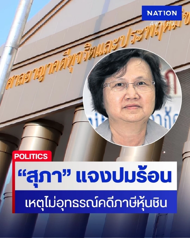 “สุภา” แจงปมเหตุ ไม่อุทธรณ์ภาษีหุ้นชินคอร์ป ยันอิงตามคำพิพากษา