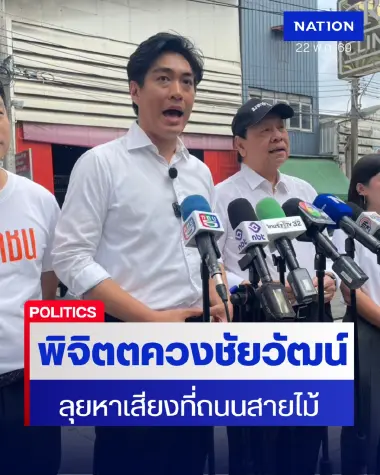 "โจ พิจิตต" ควง "โจ ชัยวัฒน์" ลุยหาเสียงสายไม้ ลั่น กทม.ใหญ่เกินพึ่งพระเอก