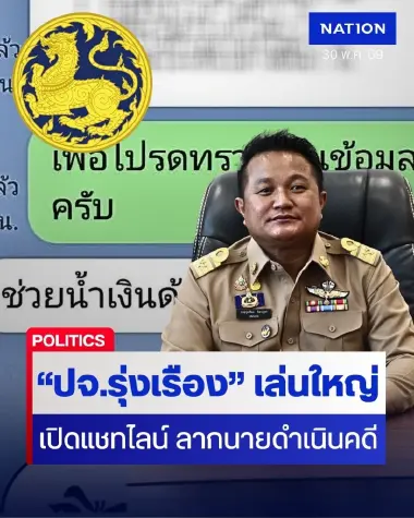 "ปจ.รุ่งเรือง" เล่นใหญ่ เปิดแชทไลน์ลากนายดำเนินคดี ไลน์ไม่ได้หลุด..ไม่ธรรมดา!