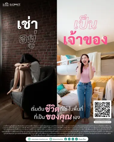 เช่าอยู่ VS เป็นเจ้าของ  เริ่มต้นชีวิตที่ใช่ ในพื้นที่ ที่เป็นของคุณเอง กับโครงการ “บ้านชาวไทย” D:CRAFT คลองหลวง