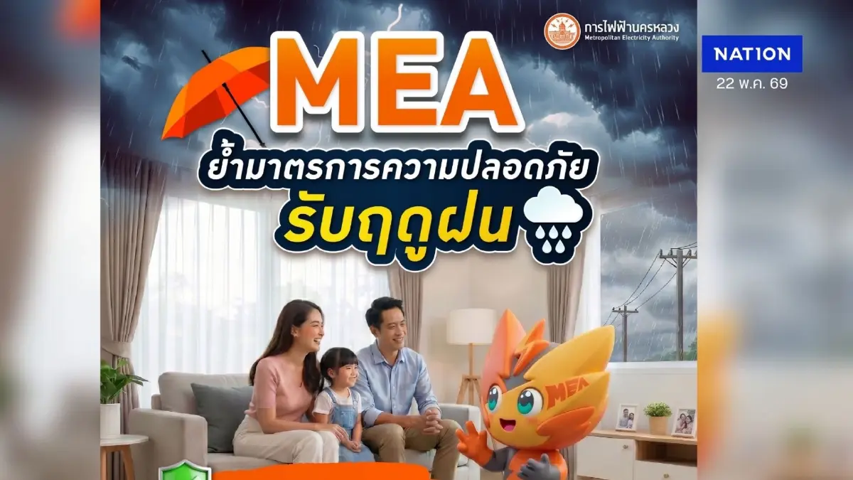 MEA ย้ำมาตรการความปลอดภัยรับฤดูฝน แนะตรวจเช็กไฟฟ้าในบ้าน พร้อมดูแลบริการประชาชนตลอด 24 ชั่วโมง