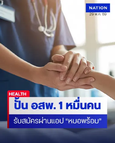 ลุยปั้น อสพ. 1 หมื่นคน เปิดรับสมัครผ่าน "หมอพร้อม" ไตรมาส 3-4 นี้