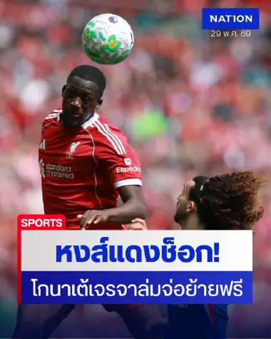 หงส์แดงช็อก! "โกนาเต้" จ่อลาลิเวอร์พูลหลังเจรจาสัญญาใหม่ล่ม ส่อแววย้ายฟรี