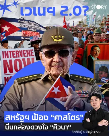 OPINION : เวเนฯ 2.0? สหรัฐฯ ฟ้อง “คาสโตร” บีบกล่องดวงใจ “คิวบา”