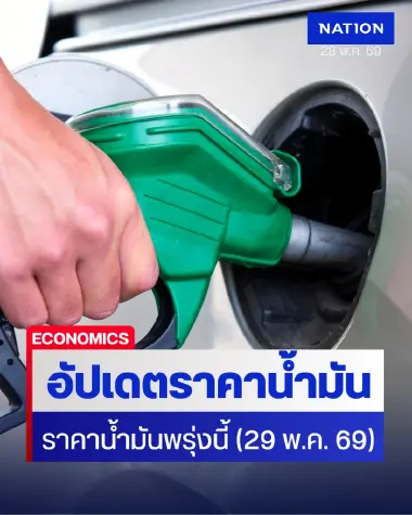 ราคาน้ำมันพรุ่งนี้ (29 พ.ค. 69) อัปเดต ราคาน้ำมันล่าสุด ปั๊มใหญ่