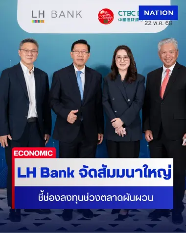 LH Bank เสริมแกร่งลูกค้า จัดสัมมนามุมมองทองคำ ค่าเงิน และอัตราดอกเบี้ย รับมือตลาดผันผวน