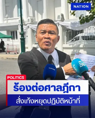 "นพฤทธิ์" ยื่นศาลฎีกา สั่งหยุดปฏิบัติหน้าที่ "เท้ง ณัฐพงษ์" ปม 112