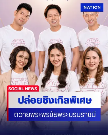 “ฤๅ History” ปล่อยซิงเกิลพิเศษถวายพระพรชัยมงคลพระบรมราชินี