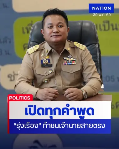 เปิดทุกคำพูด 'รุ่งเรือง ธิมาบุตร' ท้าชนอธิบดีปกครอง