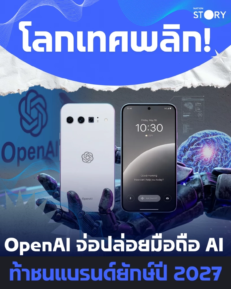 STORY: OpenAI จ่อผลิตสมาร์ตโฟนปีหน้า ไม่ใช่มือถือธรรมดา แต่คือ AI Agent ในมือคุณ — เป้าหมาย 30 ล้านเครื่อง