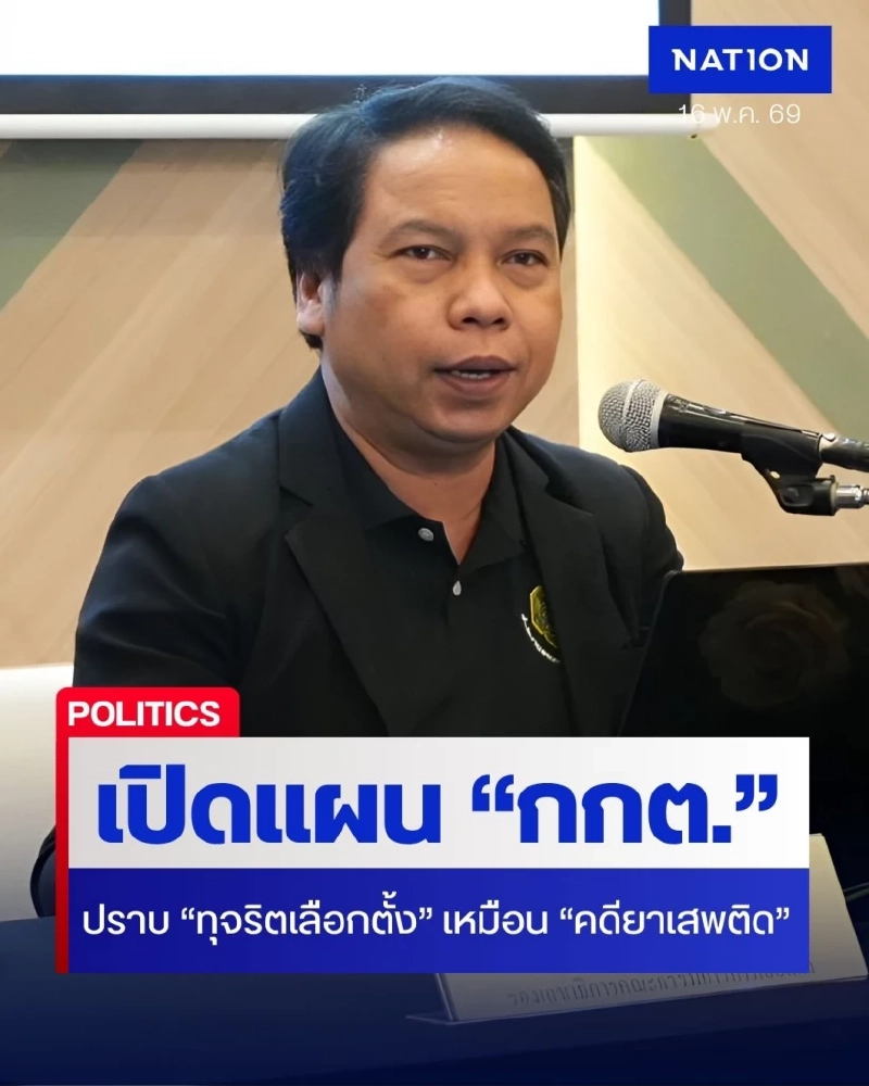 เปิดแผน "กกต." ลุยปราบ "ทุจริตเลือกตั้ง" ย้ำโพยซื้อเสียงต้องสาวให้ถึงต้นตอเหมือน "คดียาเสพติด"