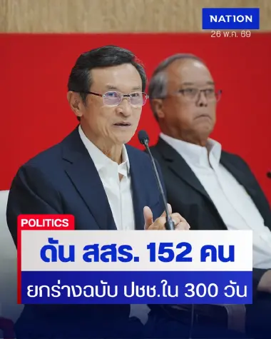เพื่อไทยชงแก้ รธน. ดัน สสร. 152 คน ยกร่างฉบับประชาชนใน 300 วัน