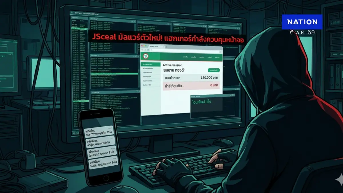 ด่วน! เตือนภัยมัลแวร์ JSceal แฮกเกอร์คุมหน้าจอแอบโอนเงิน มีเหยื่อแล้วหลายราย