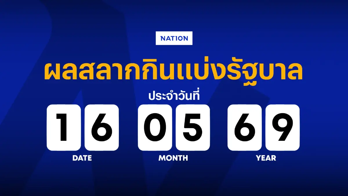 ตรวจหวย - ผลสลากกินแบ่งรัฐบาล งวด 16 พฤษภาคม 2569