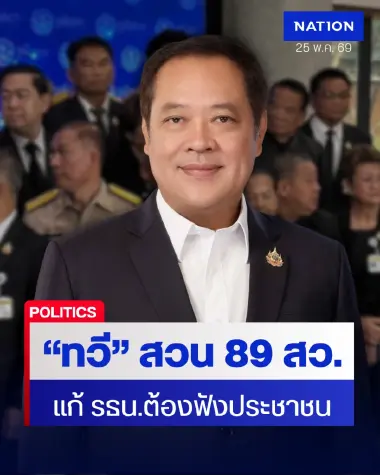"ทวี" สวนกลับ 89 สว. หนุนเร่งแก้ รธน. ย้ำต้องฟังเสียงประชาชน