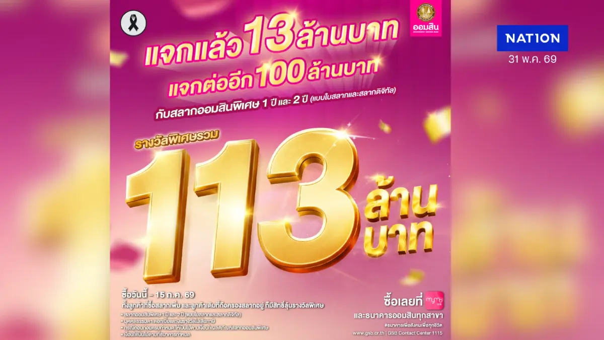 แจกแล้ว แจกจริง 13 ล้านบาท ยังมีให้ลุ้นกันต่ออีก 2 รอบ รางวัลพิเศษรวม 100 ล้านบาท กับสลากออมสินพิเศษ 1 ปี และ 2 ปี