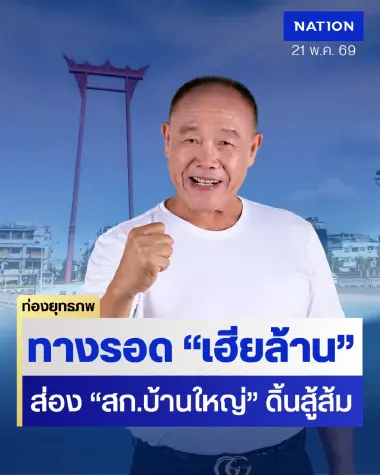 ไร้พรรคหนุน “สก.บ้านใหญ่” วิ่งสู้ฟัด “เฮียล้าน จอมทอง” ขายตัวเองฝ่าพายุส้ม