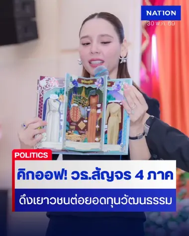 "ซาบีดา" คิกออฟ "วธ.สร้างสรรค์สัญจร" ดึงเยาวชนต่อยอดทุนวัฒนธรรม