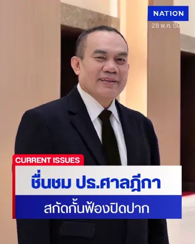 อดีตนายกสภาทนายฯชื่นชม ปธ.ศาลฎีกาออกคำเเนะนำ สกัด ฟ้องปิดปาก อดีตนายกสภาทนายฯชื่นชม ปธ.ศาลฎีกาออกคำเเนะนำ สกัด ฟ้องปิดปาก