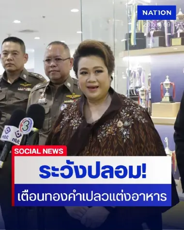 ระวังทองปลอม! "ศุภมาส" เตือนสายกิน-ร้านขนม! ทองคำเปลวแต่งอาหารออนไลน์ หวั่นไร้ความปลอดภัย