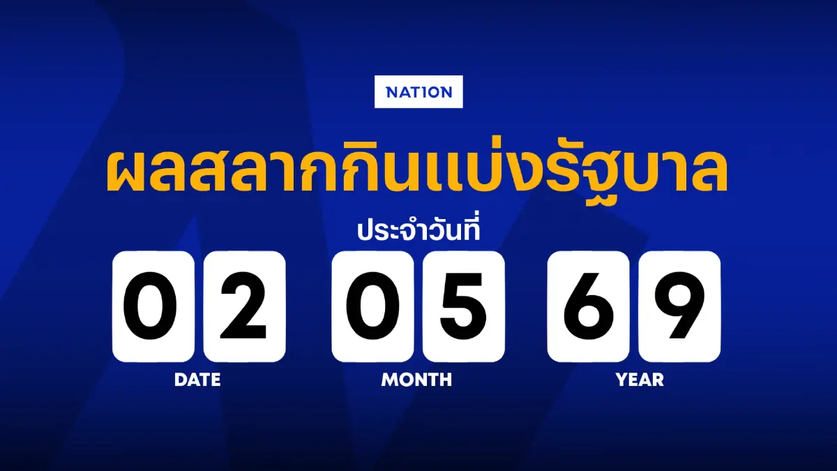 ตรวจหวย - ผลสลากกินแบ่งรัฐบาล งวด 2 พฤษภาคม 2569