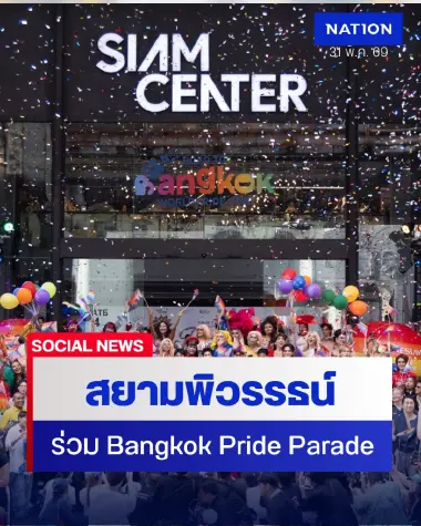 สยามพิวรรธน์ ร่วมขบวน Bangkok Pride Parade สุดยิ่งใหญ่ พร้อมสนับสนุน บางกอกไพรด์ เดินหน้าสู่ Bangkok World Pride