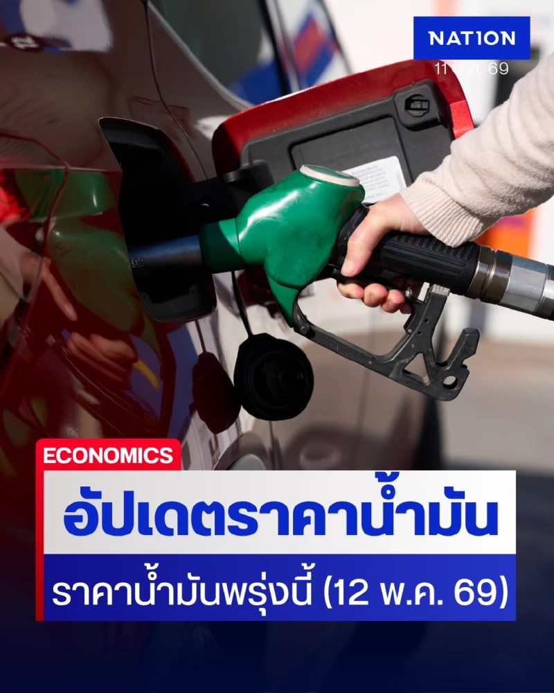 ราคาน้ำมันพรุ่งนี้ (12 พ.ค. 69) เช็กราคาน้ำมันล่าสุด จากปั๊มใหญ่