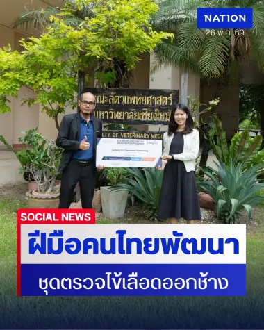 มช.-แอฟฟิโนม ผนึกกำลังพัฒนา "ชุดตรวจไข้เลือดออกช้าง" ฝีมือคนไทย