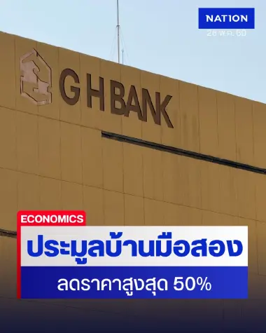 ธอส. ประมูลขายบ้านมือสอง ลดราคาสูงสุด 50% พร้อมโปรดอกเบี้ย 2 ปีแรก 0%