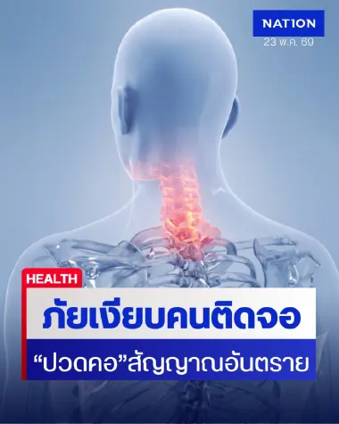“ปวดคอ” อย่าคิดว่าเป็นแค่ออฟฟิศซินโดรม แพทย์เตือนเสี่ยง “หมอนรองกระดูกคอเสื่อม” โดยไม่รู้ตัว
