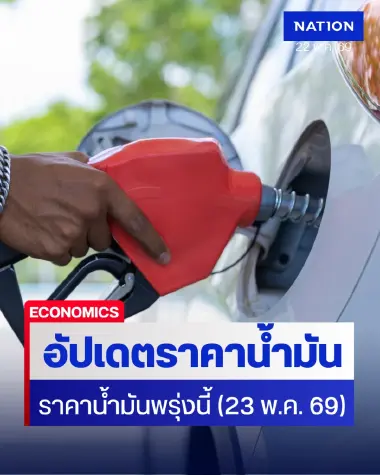 ราคาน้ำมันพรุ่งนี้ (23 พ.ค. 69) อัปเดต ราคาน้ำมันล่าสุด ปั๊มใหญ่