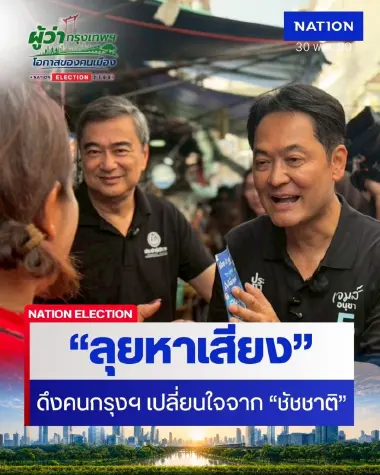 "ปชป." ลุยหาเสียงตรอกหม้อ เขตพระนคร มั่นใจดึงคนกรุงฯ เปลี่ยนใจจาก "ชัชชาติ" กลับมาได้ (มีคลิป)