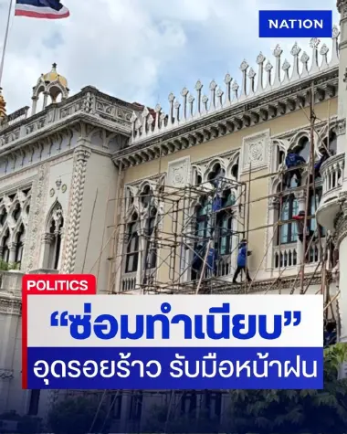 "ทำเนียบรัฐบาล" ปรับปรุงตึกไทยคู่ฟ้า "อุดซิลิโคน-ทาสี" ซ่อมรอยรั่ว-รอยร้าว รับมือหน้าฝน