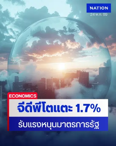 SCB EIC คาดเศรษฐกิจไทยปี 69 โต 1.7% ชี้ พ.ร.ก. กู้เงิน 4 แสนล้าน ดันจีดีพีเพิ่ม 0.6%