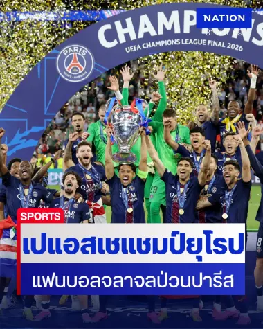 เปแอสเชดวลจุดโทษดับอาร์เซน่อล เถลิงแชมป์ยุโรป 2 สมัยซ้อน แฟนบอลป่วนปารีสเดือด