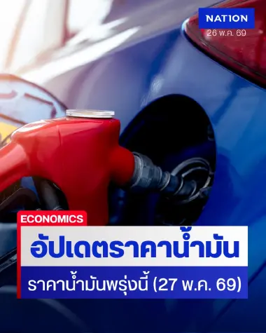 ราคาน้ำมันพรุ่งนี้ (27 พ.ค. 69) อัปเดต ราคาน้ำมันล่าสุด ปั๊มใหญ่