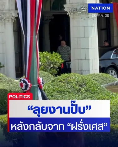 "นายกฯ" ยิ้มแย้มเข้าทำเนียบฯ วันแรก หลังกลับจาก "ฝรั่งเศส" ปุ๊บ ลุยงานระดับประเทศปั๊บ