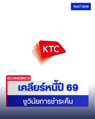 เคทีซีชูวินัยการชำระคืน ประเดิมเคลียร์หนี้ปี 69 ด้วยรางวัลเคลียร์หนี้ 100% มูลค่า 1.5 ล้านบาท