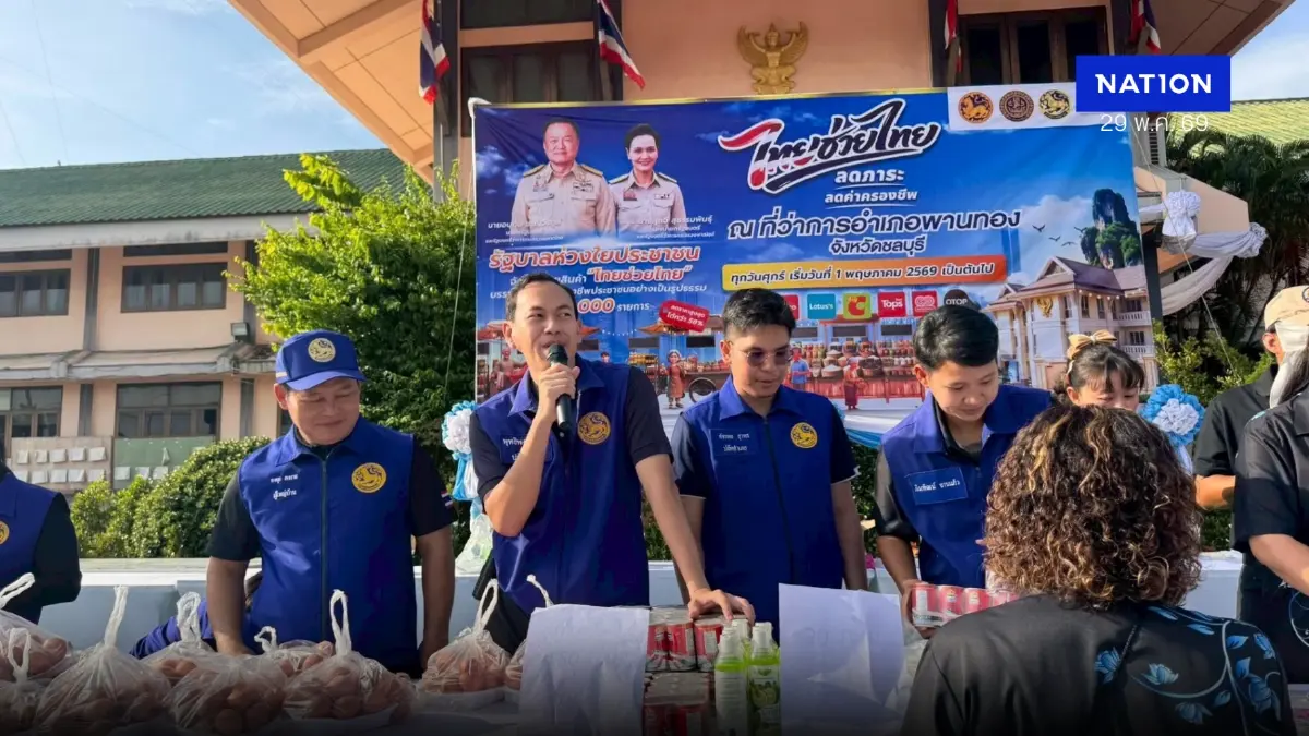 ปิดยอด “ไทยช่วยไทย” ลดค่าครองชีพประชาชนได้กว่า 29.62 ล้านบาท ปิดยอด “ไทยช่วยไทย” ลดค่าครองชีพประชาชนได้กว่า 29.62 ล้านบาท