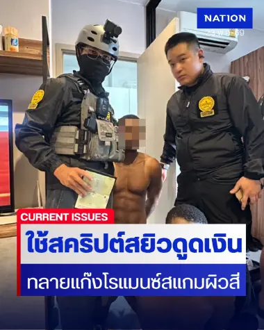 "รองจ๋อ" นำทีมบุกทลายแก๊งโรแมนซ์สแกมผิวสี คาคอนโดหรู ใช้สคริปต์เสียวดูดเงิน