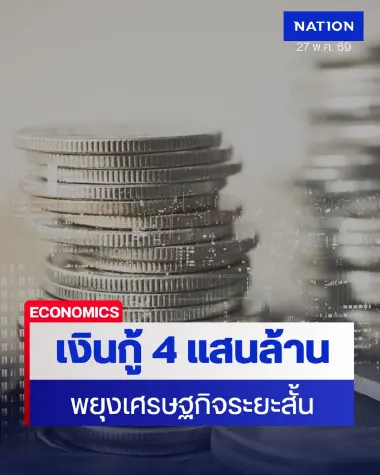 KKP Research ประเมินเม็ดเงิน 4 แสนล้านดันจีดีพี 1.9% ระยะสั้น