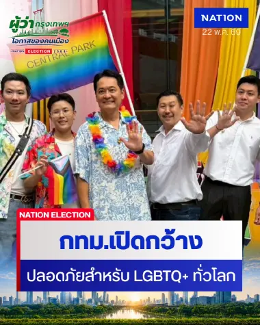 "อนุชา" ชูกรุงเทพฯ เปิดกว้าง-ปลอดภัยสำหรับชาว LGBTQ+ ทั่วโลก