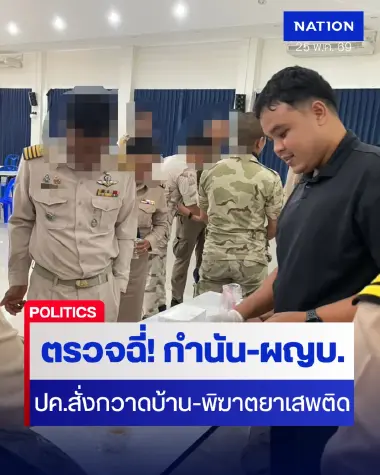 กรมการปกครอง ลุยตรวจสารเสพติด “กำนัน-ผู้ใหญ่บ้าน-ขรก.ปค."