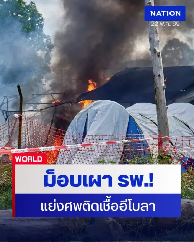 จลาจลคลั่ง! ม็อบคองโกบุกเผาเต็นท์ รพ. แย่งศพผู้ติดเชื้ออีโบลา เหตุคิดว่าเป็นเรื่องโกหกหลอกเงิน