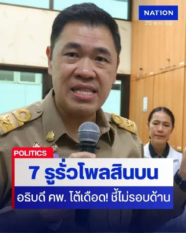 คพ. โต้เดือด โพลสินบน กกร. ชี้ 7 ข้อพิรุธ ไม่ตรงหลักวิชาการ คพ. โต้เดือด โพลสินบน กกร. ชี้ 7 ข้อพิรุธ ไม่ตรงหลักวิชาการ