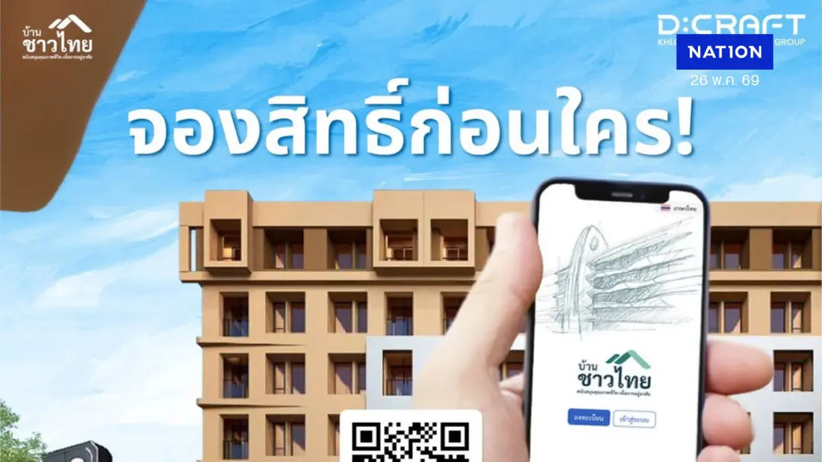 จองสิทธิ์ก่อนใคร!  ก้าวแรกสู่ที่อยู่อาศัยในฝัน กับโครงการ “บ้านชาวไทย”
