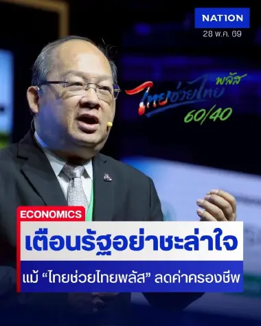 ปังกว่าคนละครึ่ง! ส.อ.ท. ชี้ "ไทยช่วยไทยพลัส" ช่วยลดค่าครองชีพ เตือนรัฐอย่าชะล่าใจ