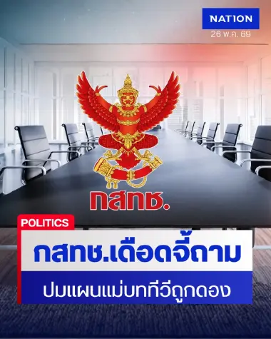 กสทช.ระอุ! บอร์ดฯ แฉถูกดอง "แผนแม่บททีวีดิจิทัล" เสี่ยงกระทบอุตสาหกรรมสื่อ