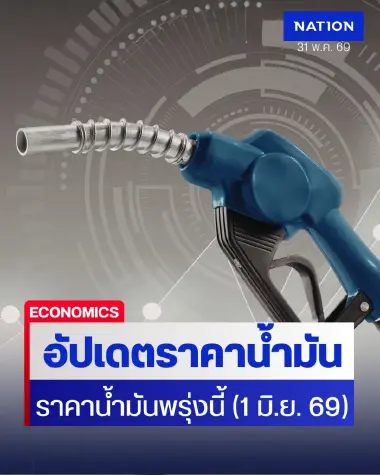 ราคาน้ำมันพรุ่งนี้ (1 มิ.ย. 69) อัปเดต ราคาน้ำมันล่าสุด ปั๊มใหญ่